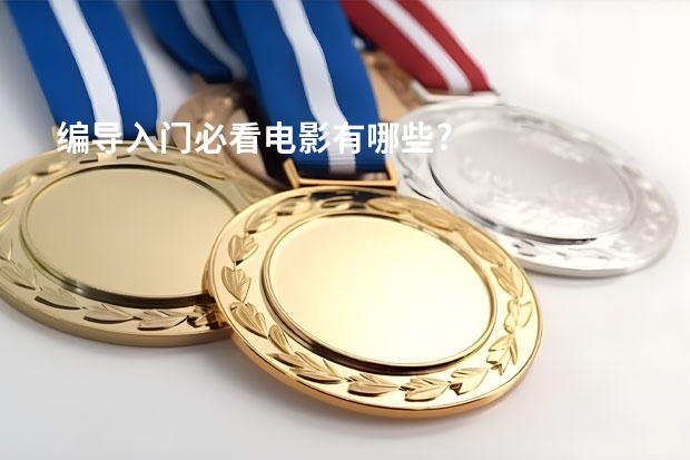 编导入门必看电影有哪些?
