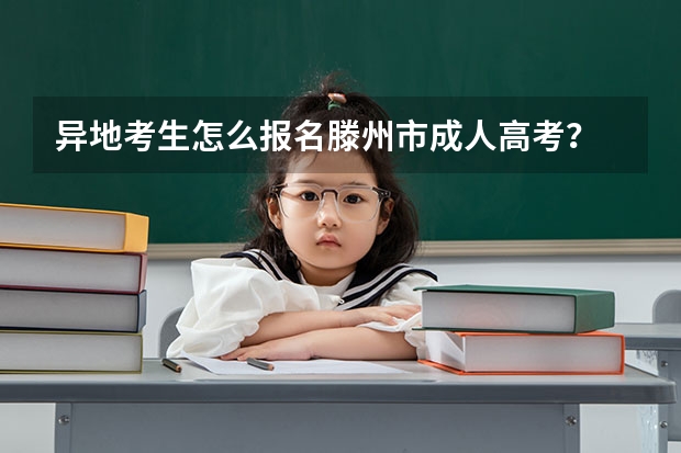 异地考生怎么报名滕州市成人高考?