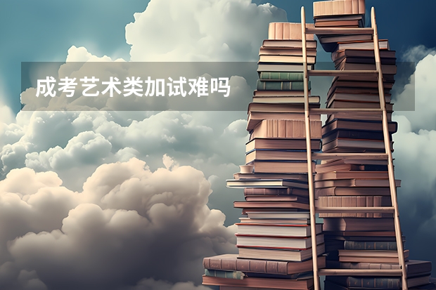 成考艺术类加试难吗