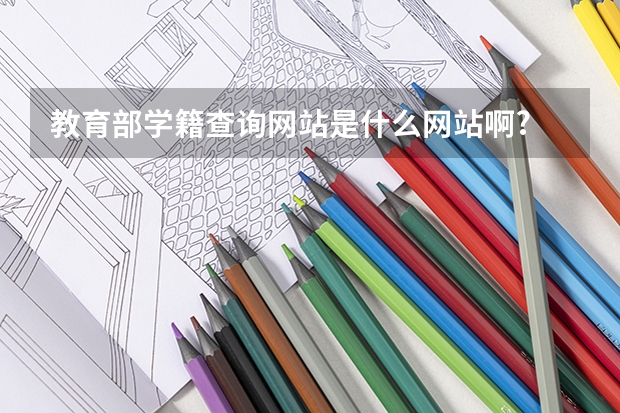 教育部学籍查询网站是什么网站啊?