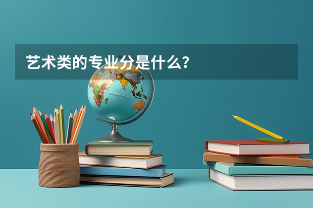 艺术类的专业分是什么？