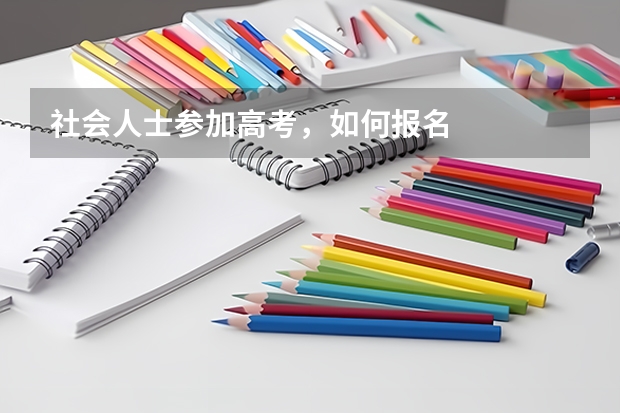 社会人士参加高考，如何报名