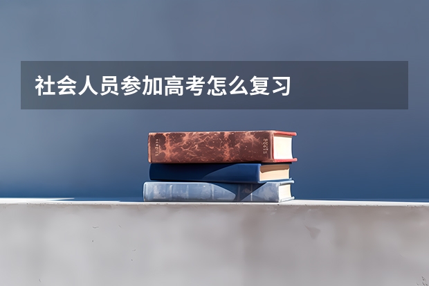 社会人员参加高考怎么复习