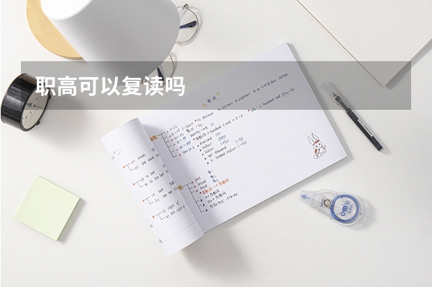 职高可以复读吗