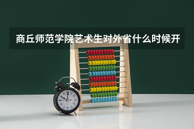 商丘师范学院艺术生对外省什么时候开始录取