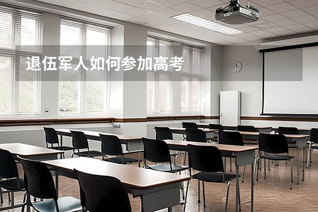退伍军人如何参加高考