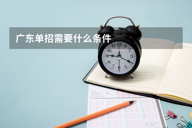广东单招需要什么条件
