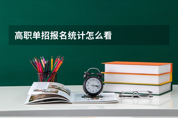 高职单招报名统计怎么看