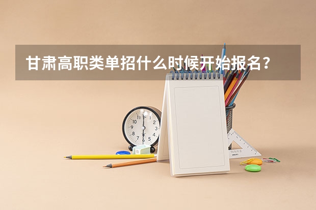 甘肃高职类单招什么时候开始报名？