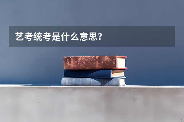 艺考统考是什么意思？
