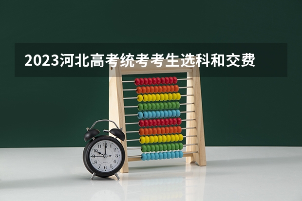 2023河北高考统考考生选科和交费流程 山东夏季高考报名流程
