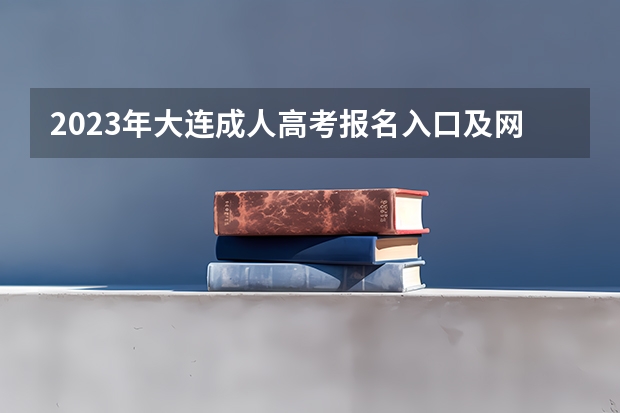 2023年大连成人高考报名入口及网址? 山西招生考试网官网报名系统登录网址:http://www.sxkszx.cn/index.html
