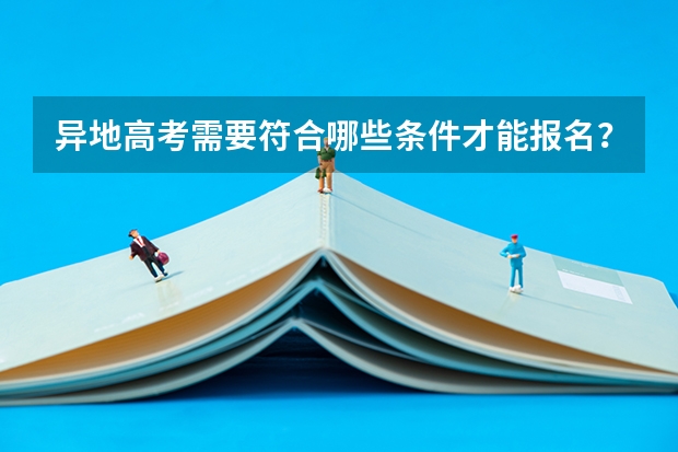 异地高考需要符合哪些条件才能报名？