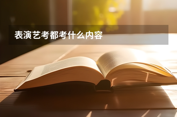 表演艺考都考什么内容