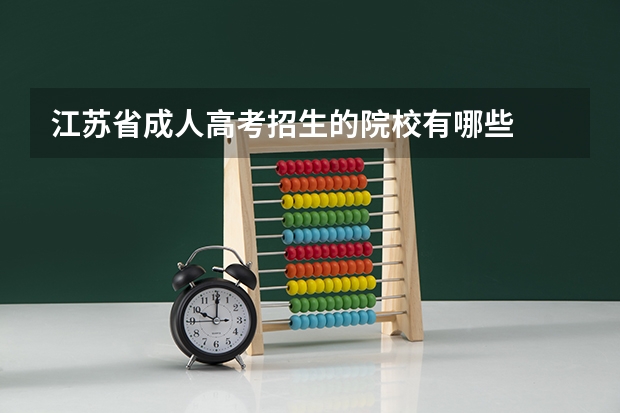 江苏省成人高考招生的院校有哪些