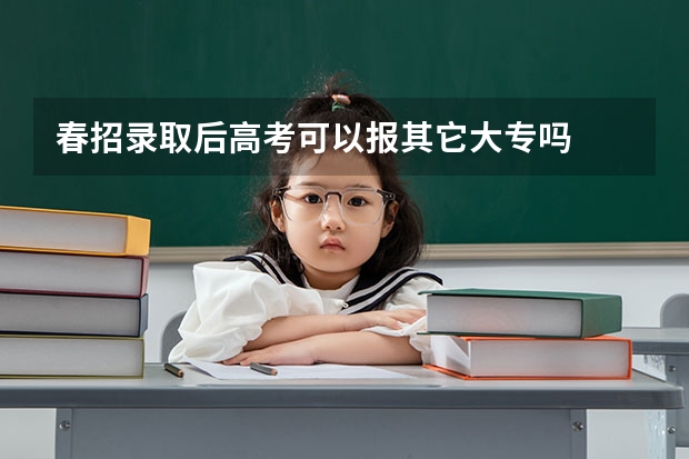 春招录取后高考可以报其它大专吗