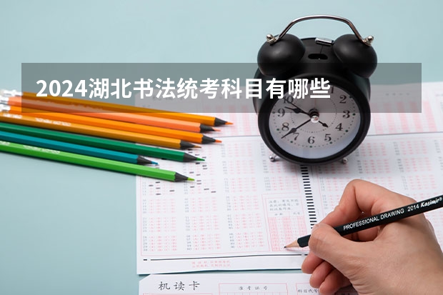 2024湖北书法统考科目有哪些