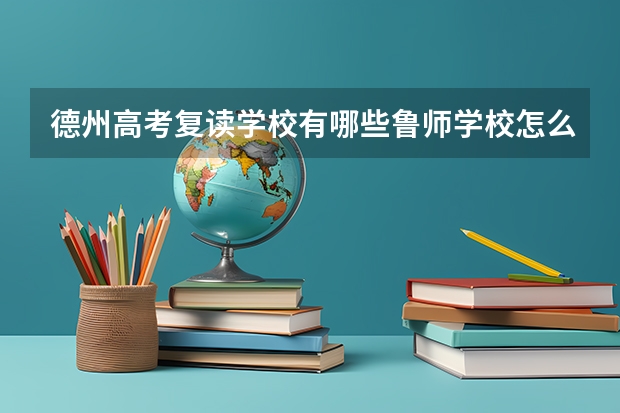 德州高考复读学校有哪些鲁师学校怎么样