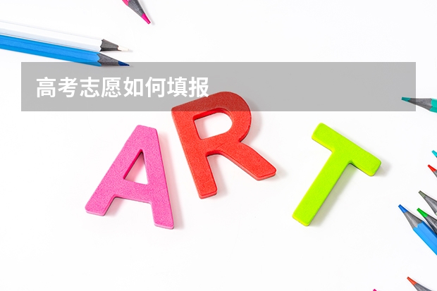 高考志愿如何填报