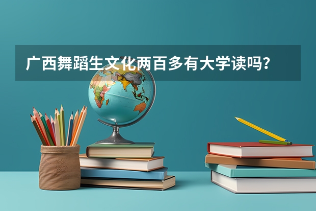 广西舞蹈生文化两百多有大学读吗？