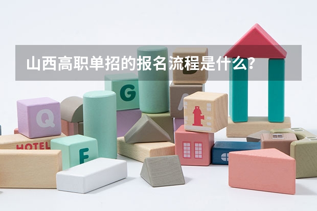 山西高职单招的报名流程是什么？