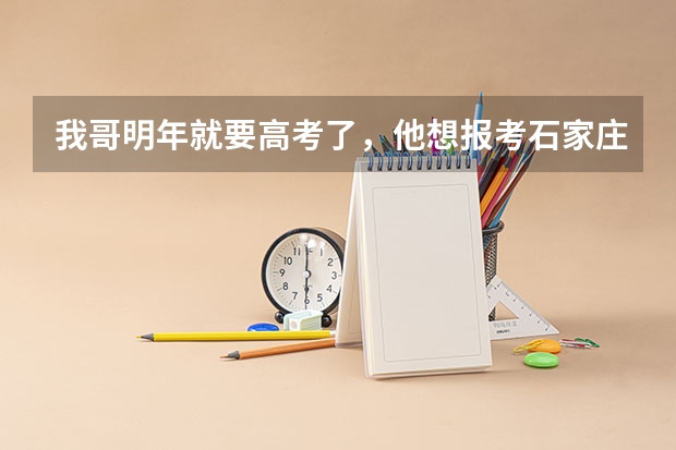 我哥明年就要高考了，他想报考石家庄陆军学院我想问一下要想报考都需要什么条件
