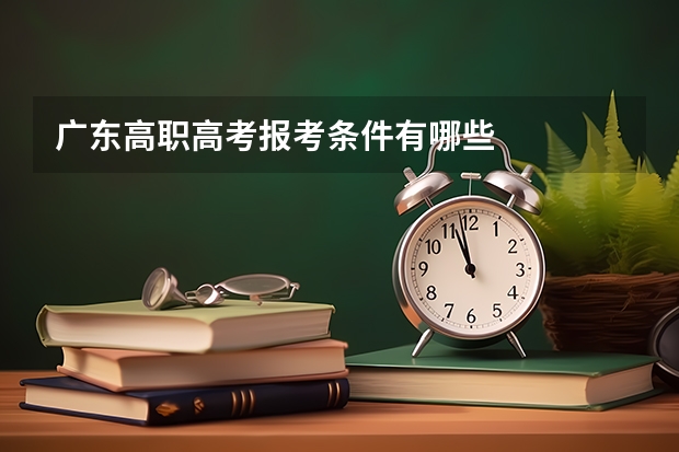 广东高职高考报考条件有哪些
