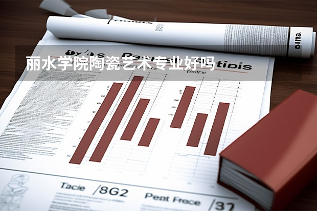 丽水学院陶瓷艺术专业好吗