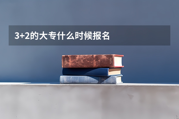 3+2的大专什么时候报名