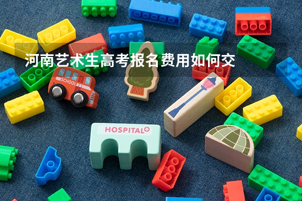 河南艺术生高考报名费用如何交
