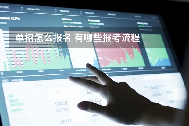 单招怎么报名 有哪些报考流程