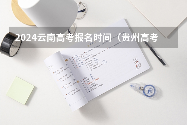 2024云南高考报名时间（贵州高考报名查询入口）