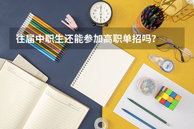 往届中职生还能参加高职单招吗？