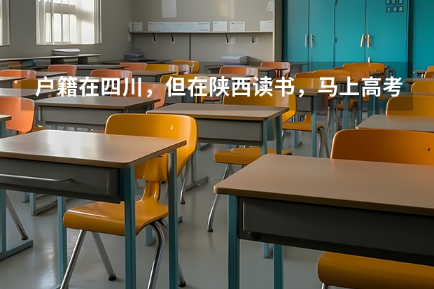 户籍在四川，但在陕西读书，马上高考报名，自己不符合异地高考的条件，要回户籍所在地报名，该怎么弄？
