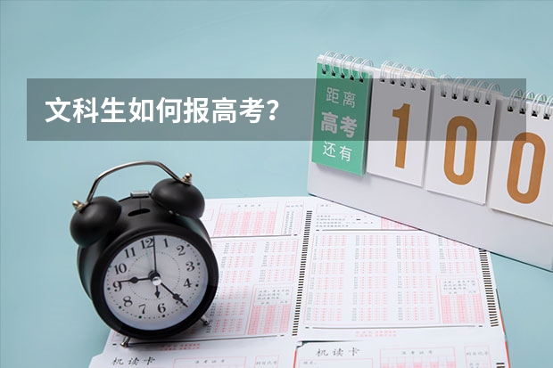 文科生如何报高考？