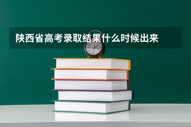 陕西省高考录取结果什么时候出来