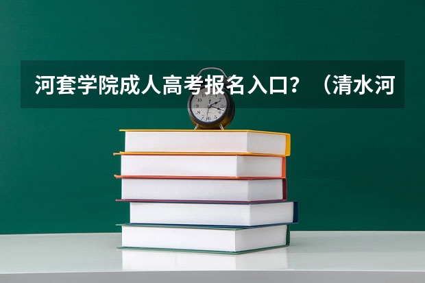 河套学院成人高考报名入口？（清水河普高高考状元有啥好处）