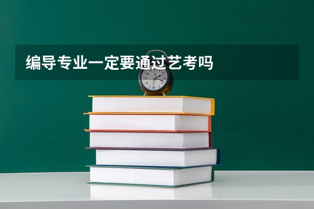 编导专业一定要通过艺考吗
