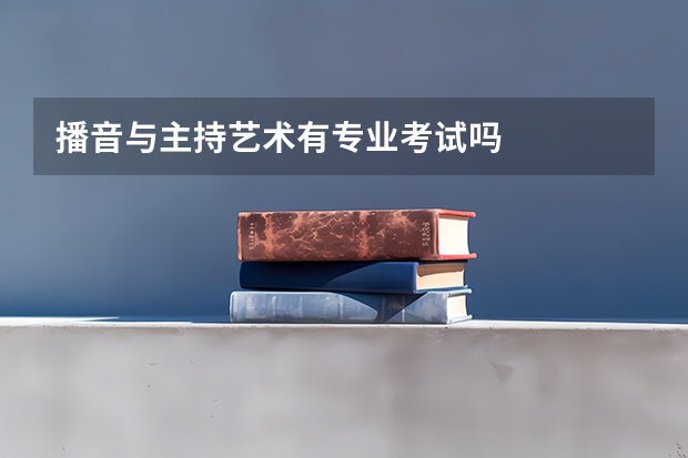 播音与主持艺术有专业考试吗