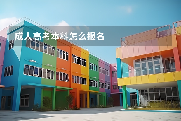 成人高考本科怎么报名