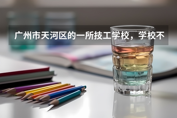 广州市天河区的一所技工学校，学校不组织高职高考，可以自己开应届生证明到天河招生办报名吗，户籍不是...
