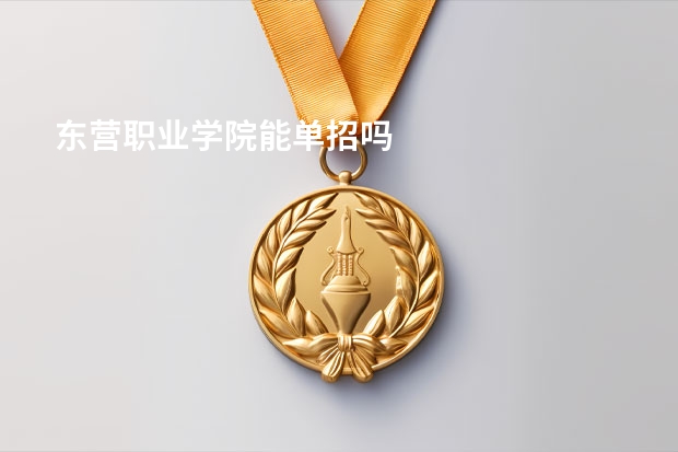 东营职业学院能单招吗