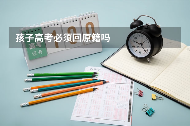 孩子高考必须回原籍吗
