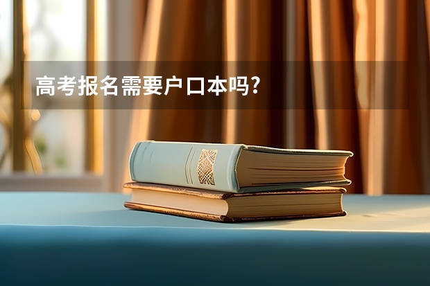 高考报名需要户口本吗?