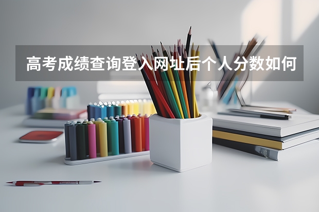 高考成绩查询登入网址后个人分数如何查询？