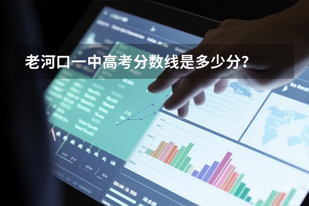老河口一中高考分数线是多少分？