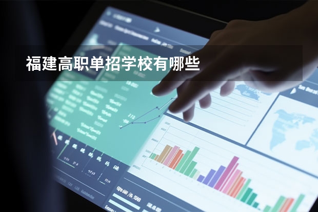 福建高职单招学校有哪些
