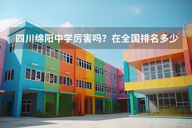 四川绵阳中学厉害吗？在全国排名多少？
