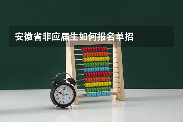 安徽省非应届生如何报名单招
