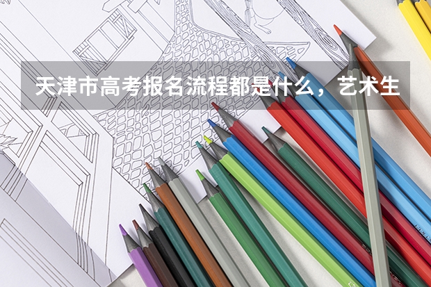 天津市高考报名流程都是什么，艺术生能填报几个志愿